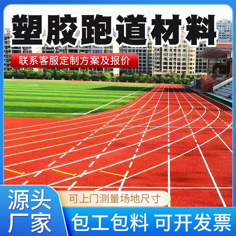 贵港市塑胶跑道材料透气型塑胶跑道 - 价格